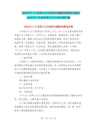 2024年7.11世界人口日宣传主题活动策划方案与2024年7月业务员个人工作计划汇编