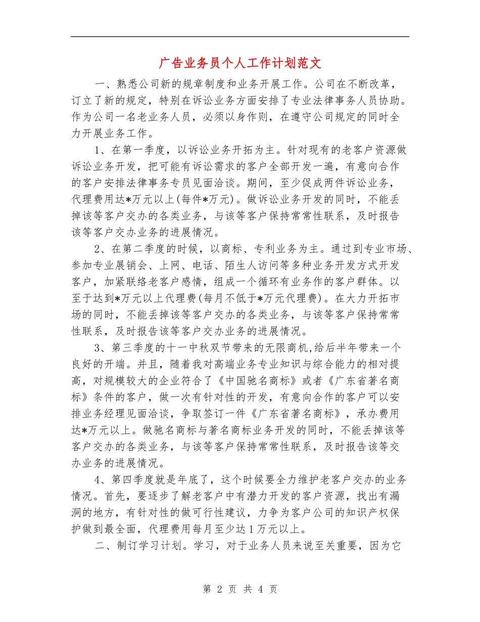 广告业务员个人工作计划范文_第2页