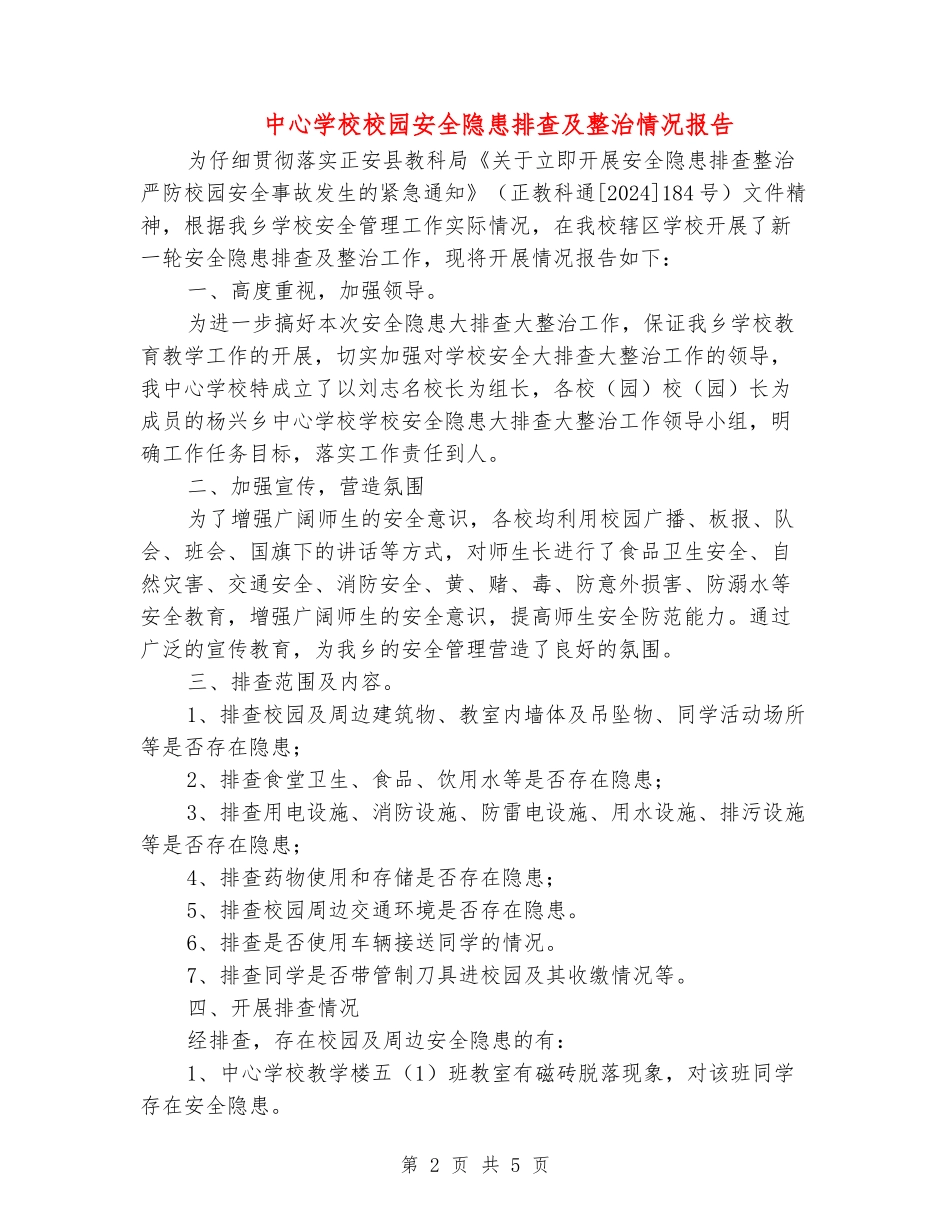 中心小学校园安全隐患排查及整治情况报告_第2页