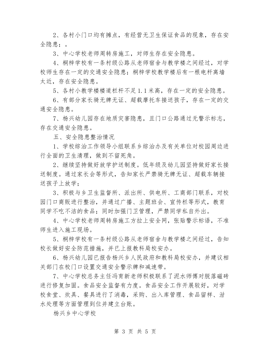 中心小学校园安全隐患排查及整治情况报告_第3页