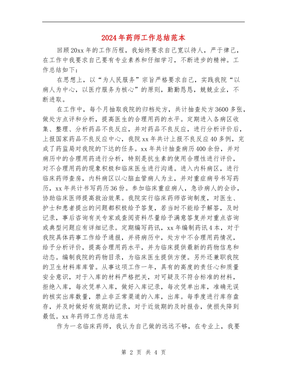 2024年药师工作总结范本_第2页