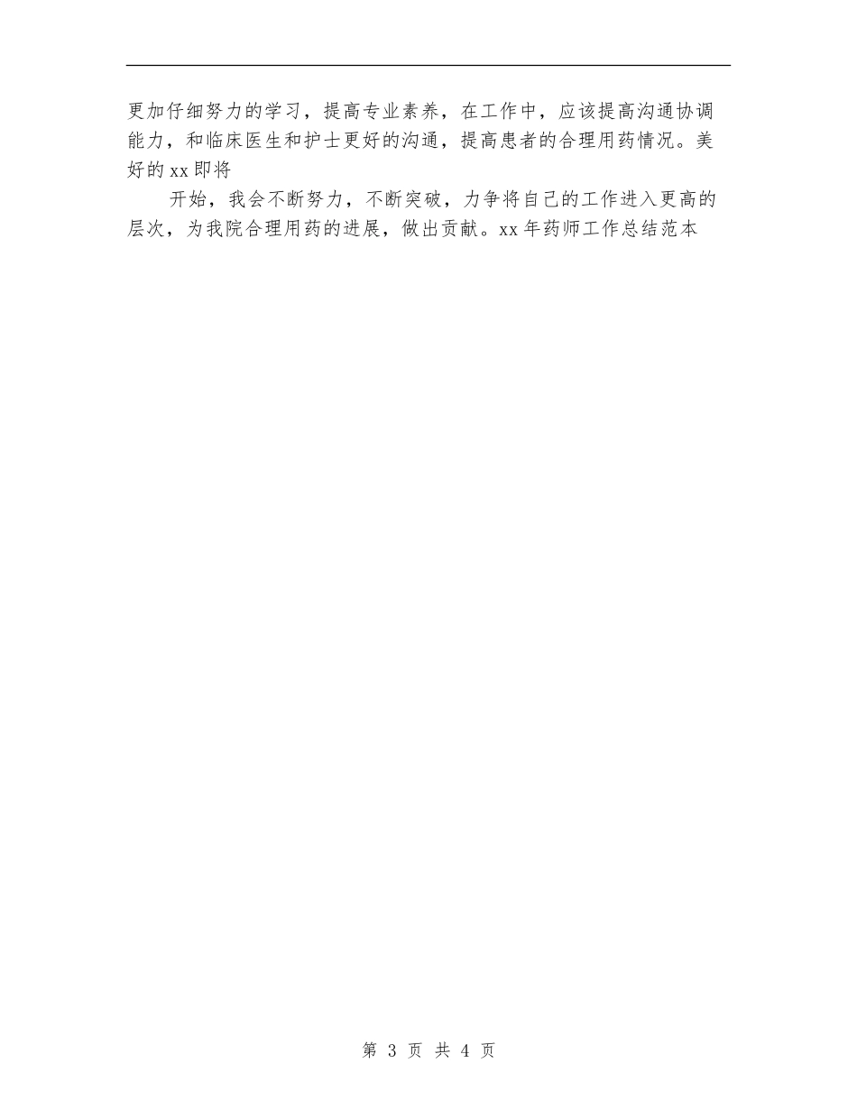 2024年药师工作总结范本_第3页