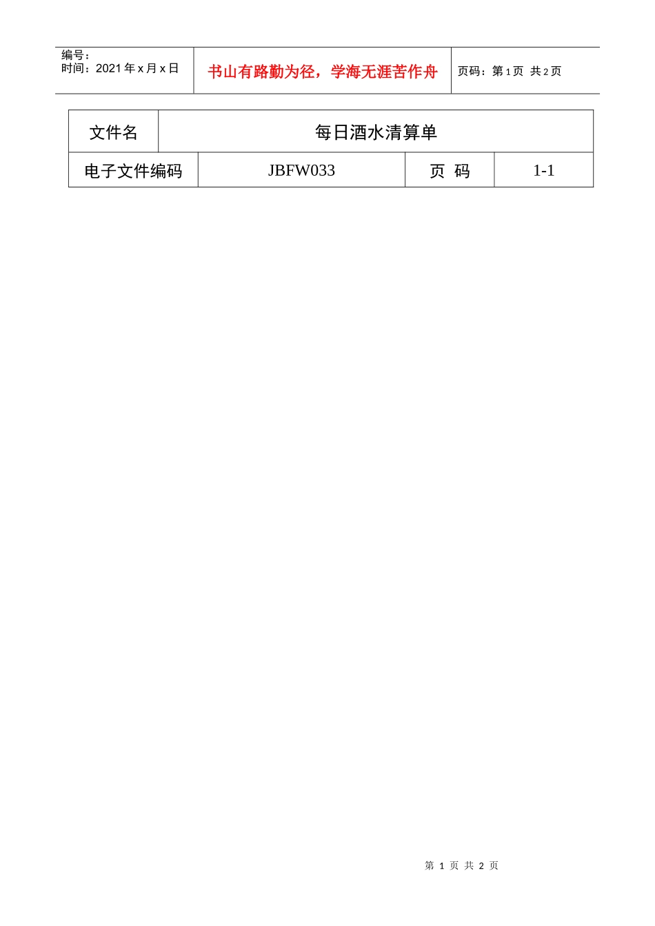每日酒水清算单_第1页