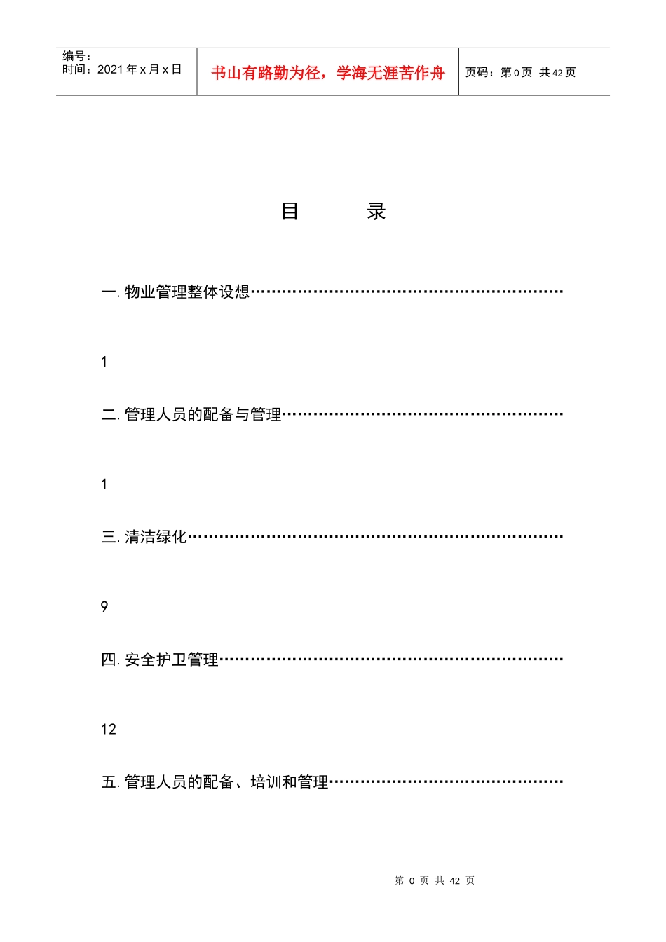 某大厦物业管理知识方案_第1页