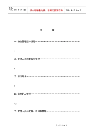 某大厦物业管理知识方案