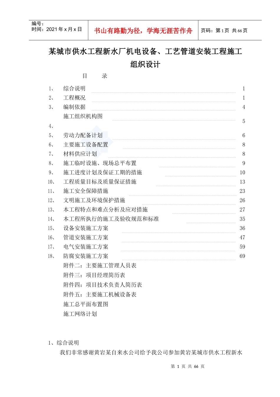 某城市供水工程新水厂机电设备、工艺管道安装工程施工组织设计-_第1页