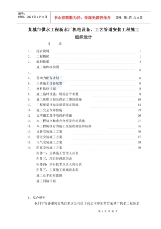 某城市供水工程新水厂机电设备、工艺管道安装工程施工组织设计-