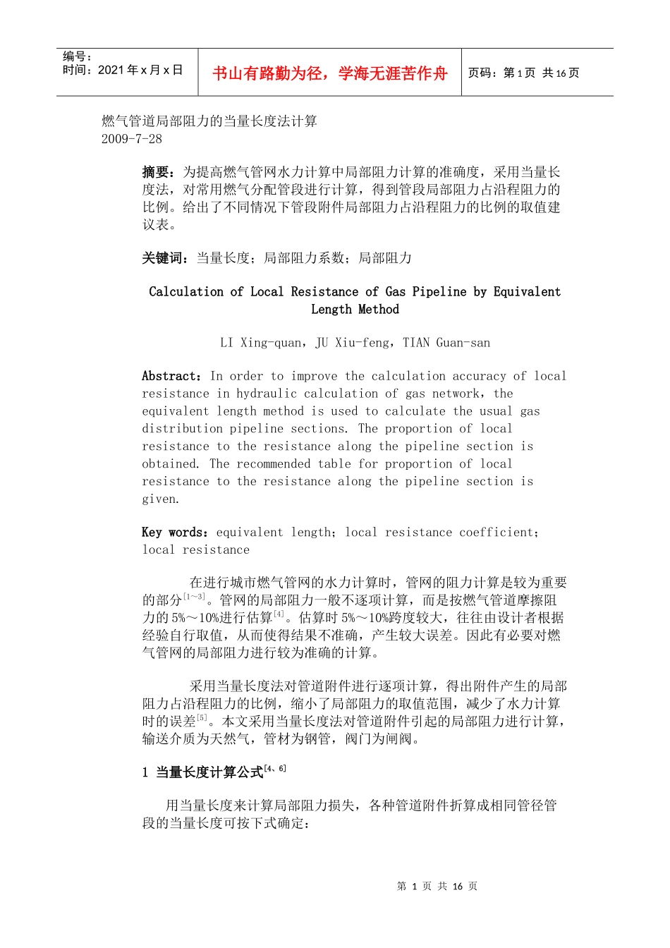 燃气管道局部阻力的当量长度法计算_第1页