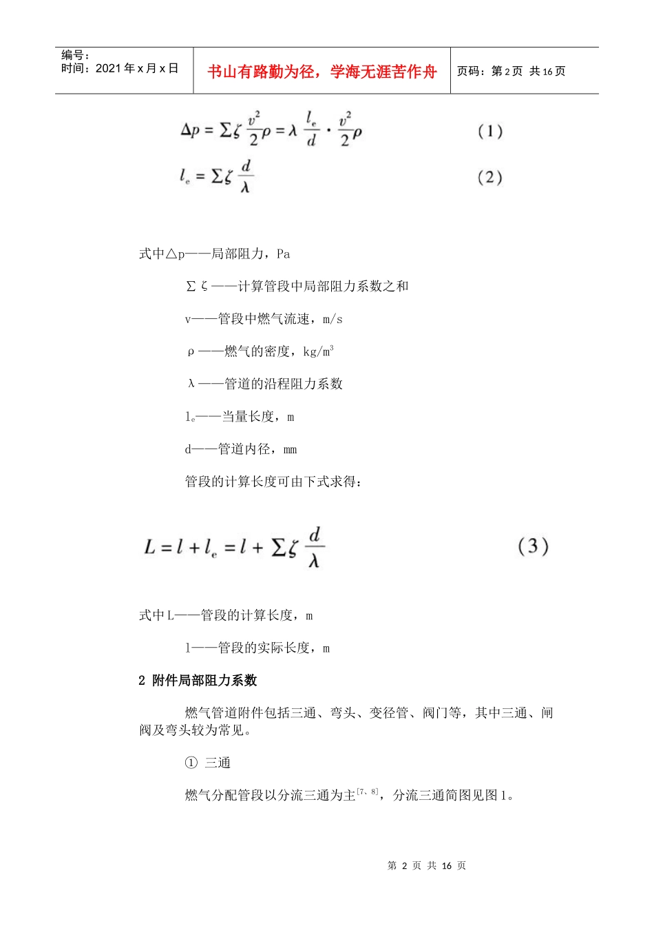 燃气管道局部阻力的当量长度法计算_第2页
