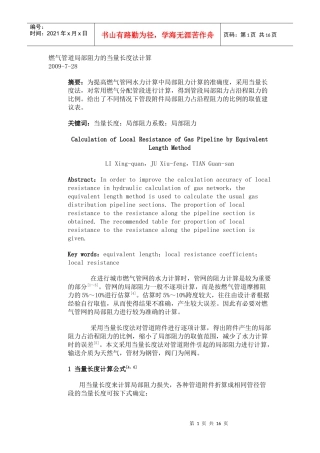 燃气管道局部阻力的当量长度法计算