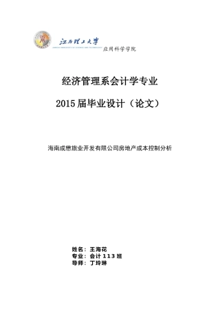 某旅业开发有限公司房地产成本控制分析教材