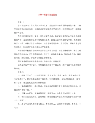 小学一周学习计划范文 