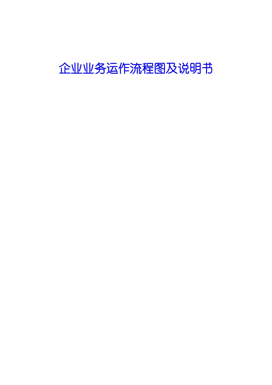 某服装企业业务运作流程图及说明书（DOC 38页）_第1页