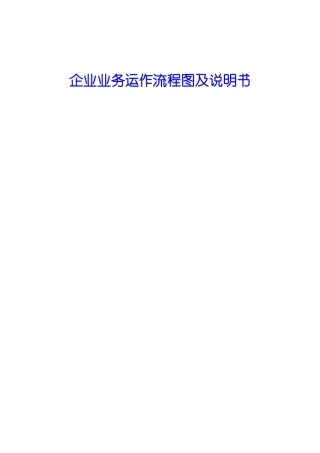某服装企业业务运作流程图及说明书（DOC 38页）