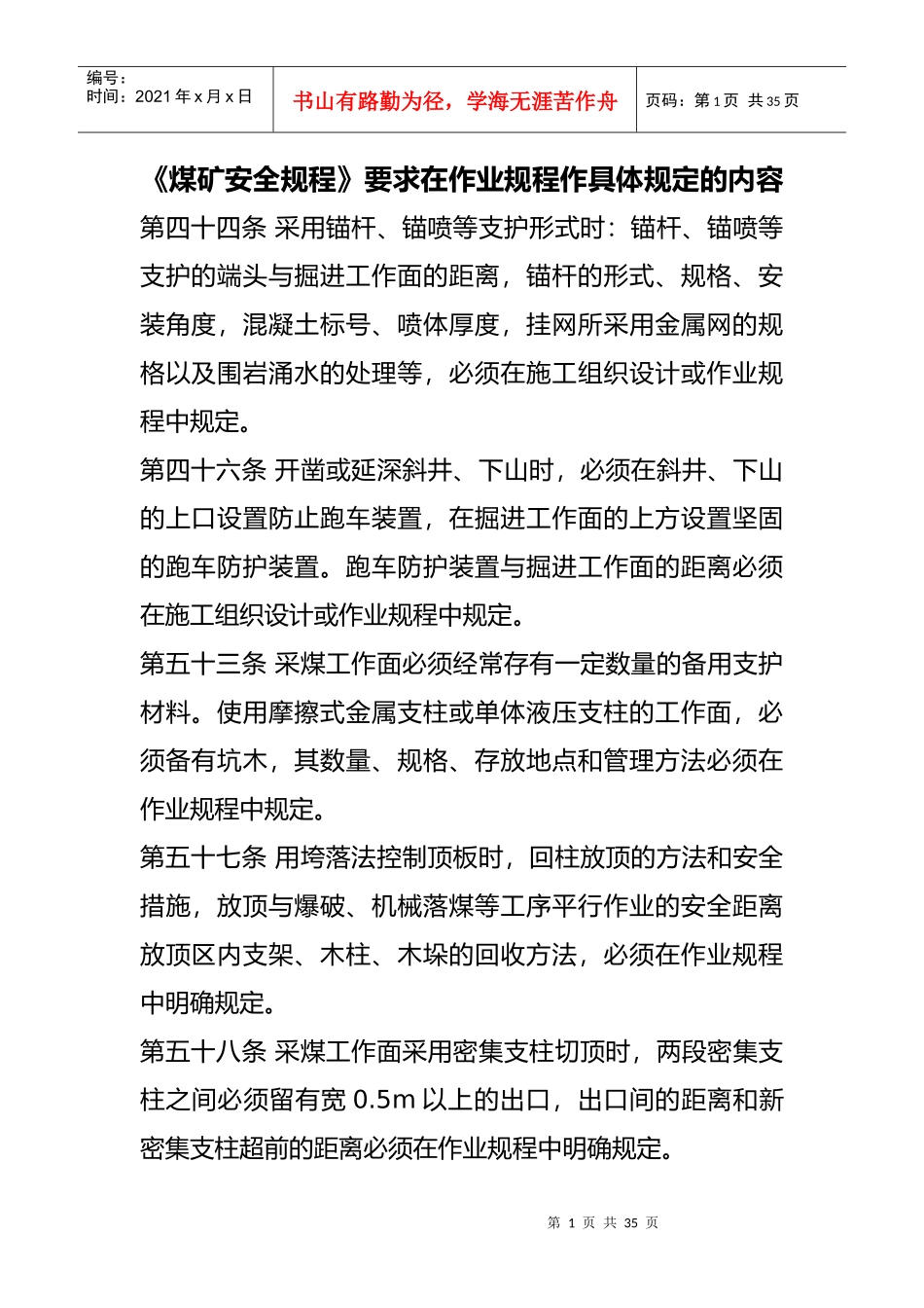 煤矿安全规程在作业规程作具体规定_第1页