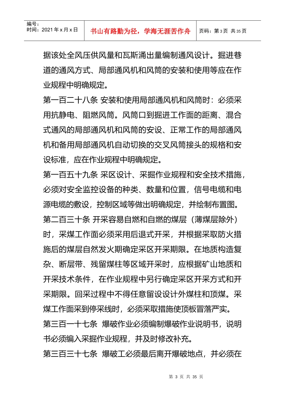 煤矿安全规程在作业规程作具体规定_第3页