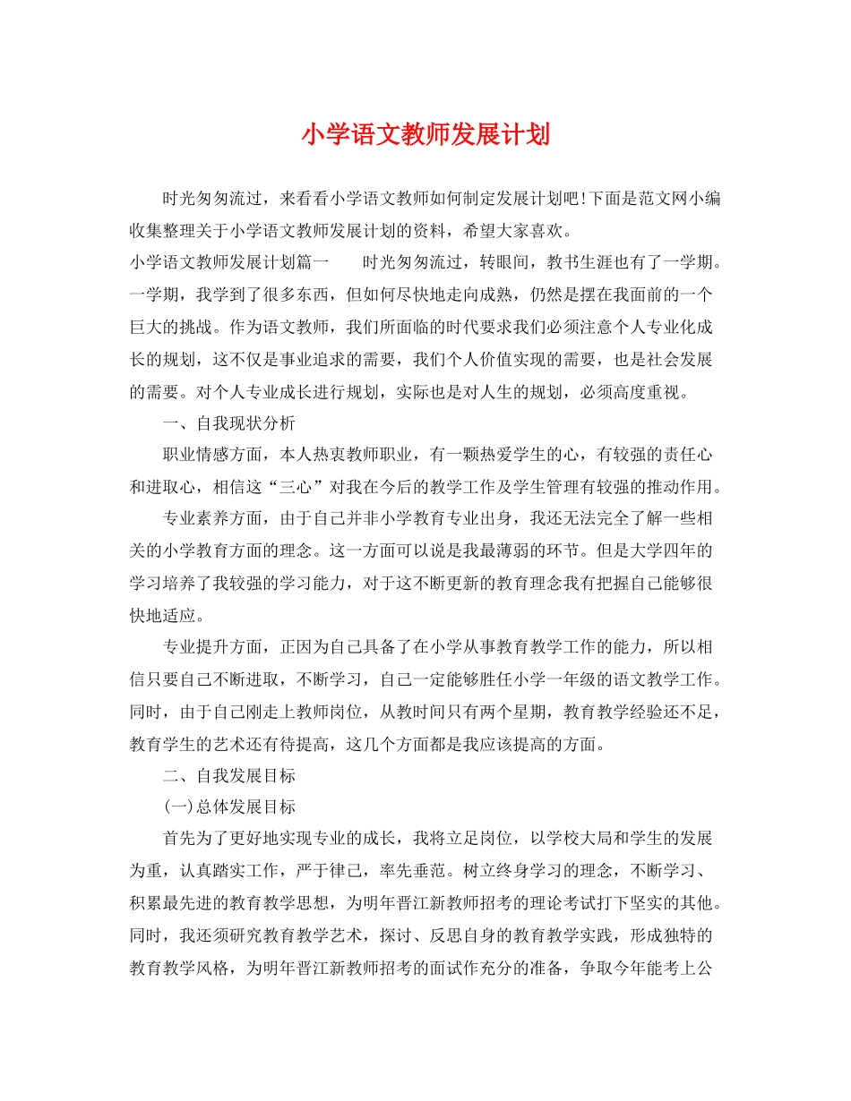 小学语文教师发展计划 _第1页