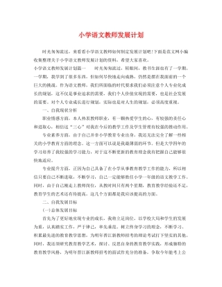 小学语文教师发展计划 