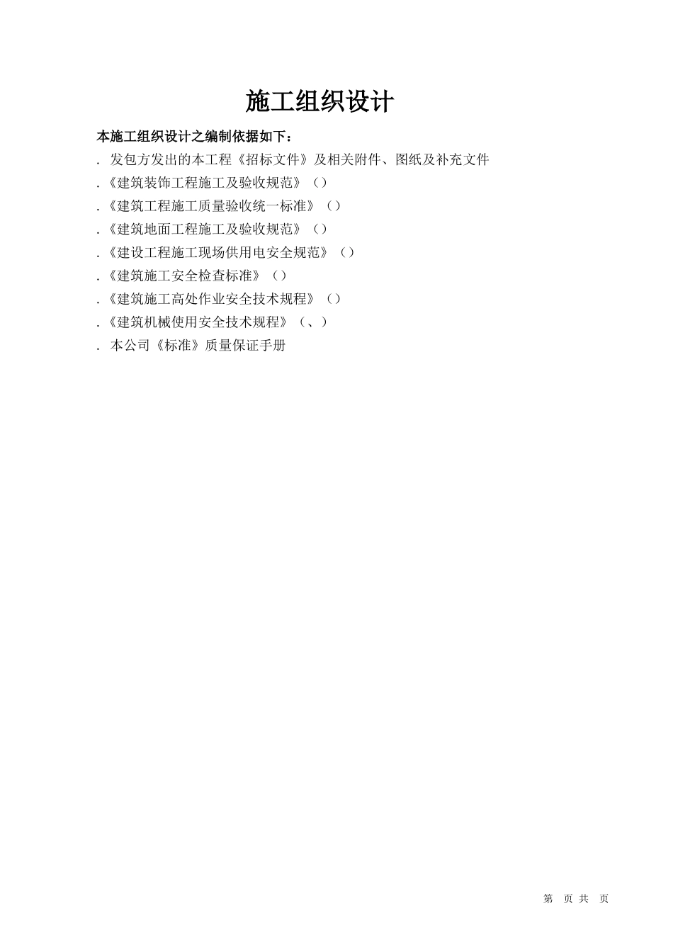 深圳市某标段装修工程施工组织设计方案_第1页