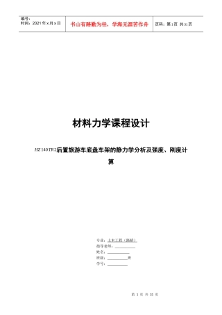 材料力学课程设计HZ140TR2后置旅游车底盘车架