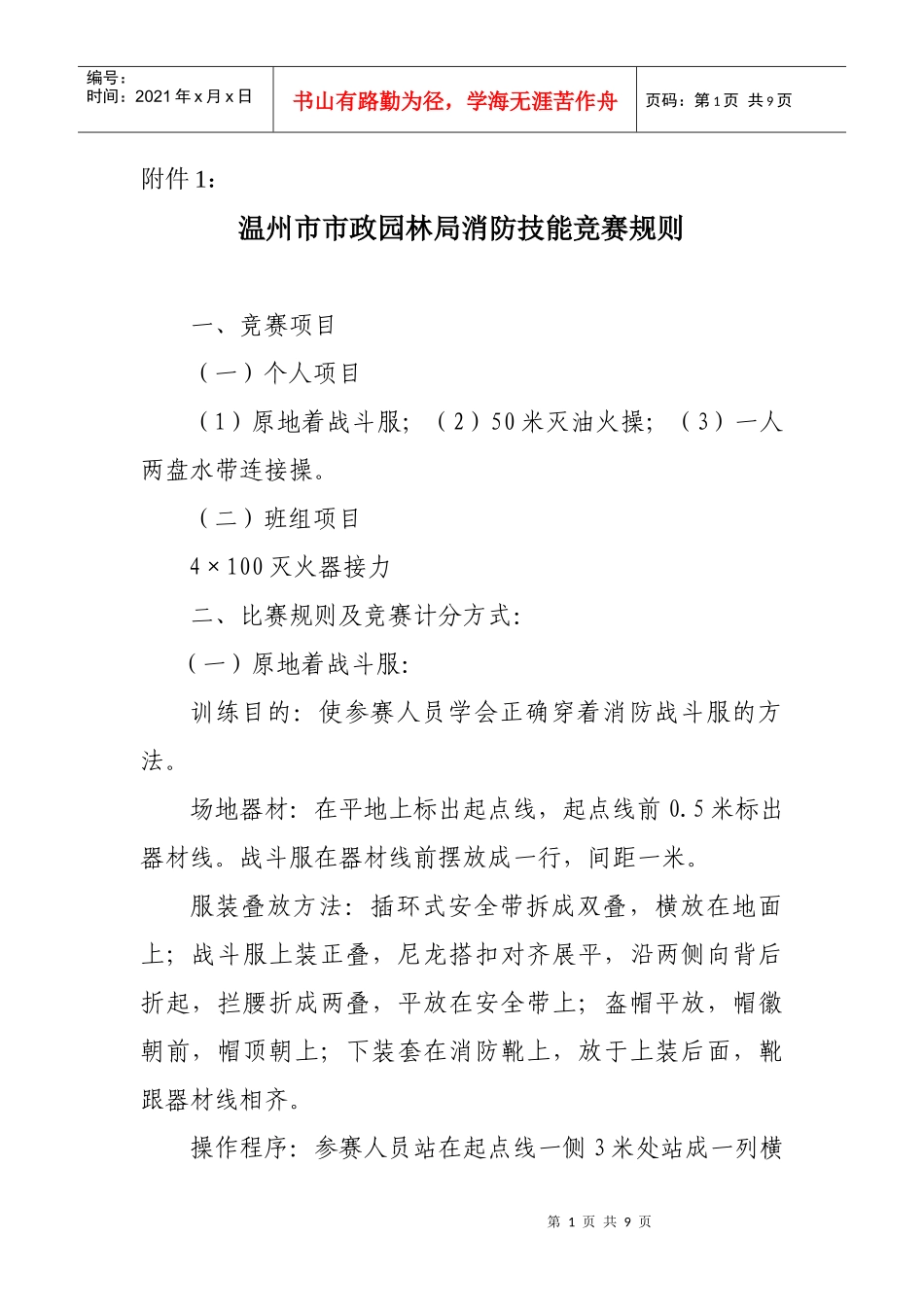 温州市市政园林局消防技能竞赛规则_第1页