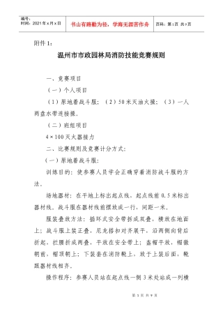 温州市市政园林局消防技能竞赛规则