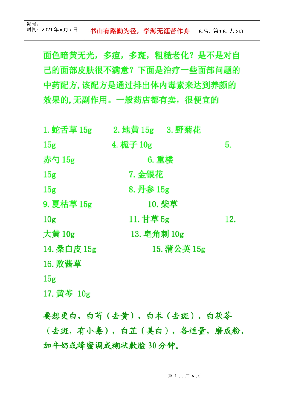 漂白你的脸蛋不是神话---中药的妙用_第1页