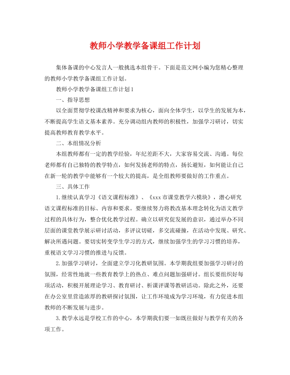 教师小学教学备课组工作计划 _第1页