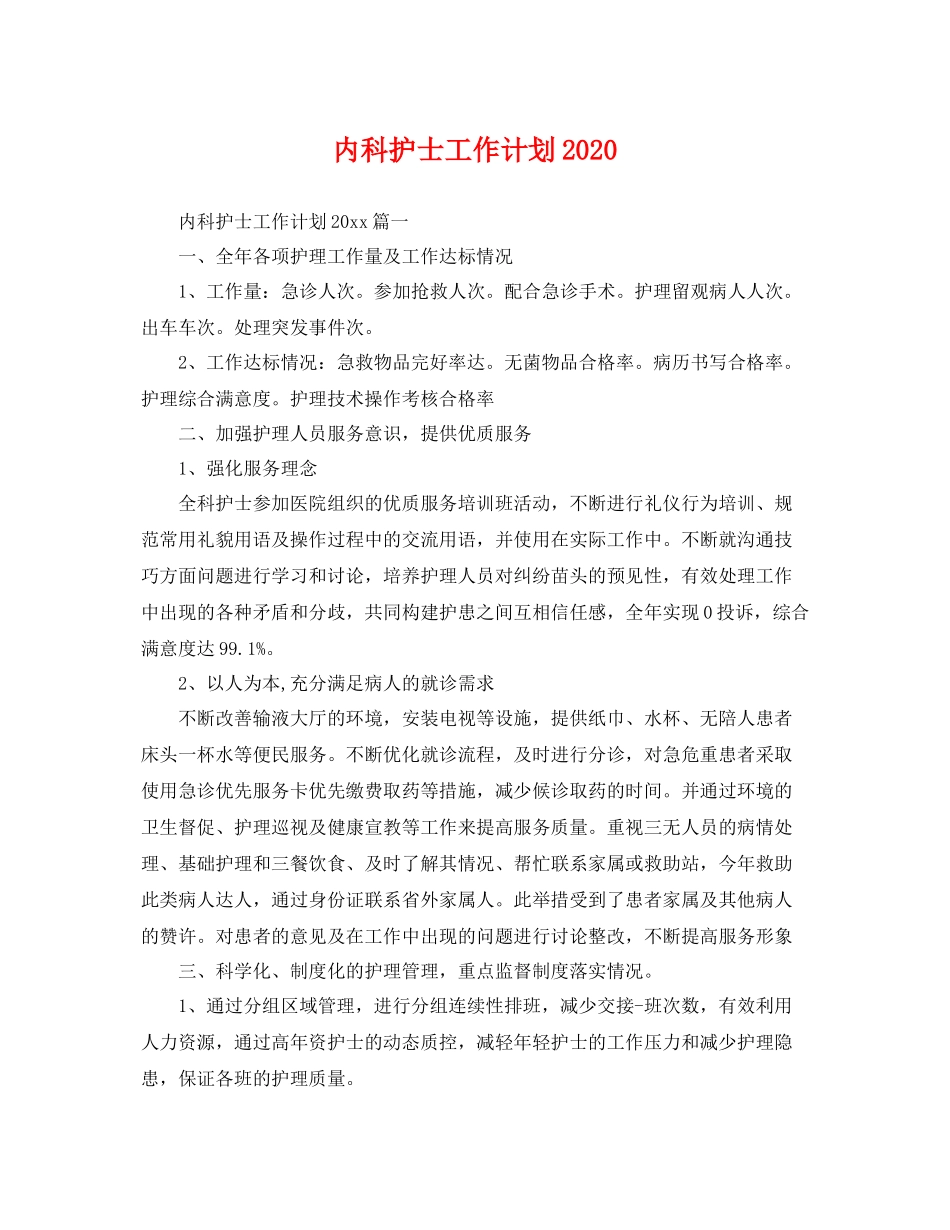 内科护士工作计划2020 _第1页