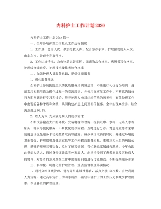 内科护士工作计划2020 
