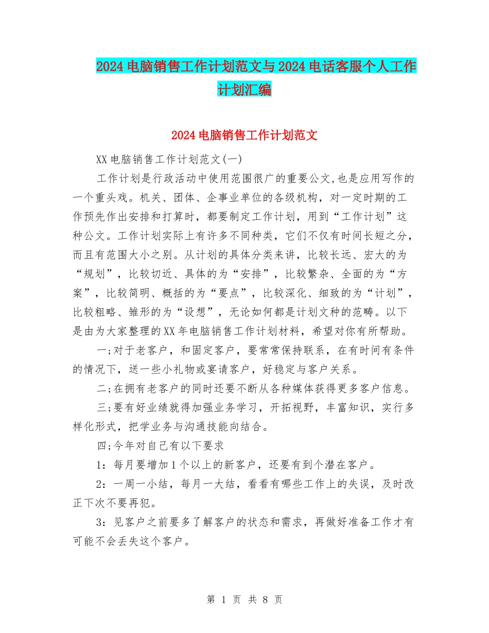 2024电脑销售工作计划范文与2024电话客服个人工作计划汇编_第1页