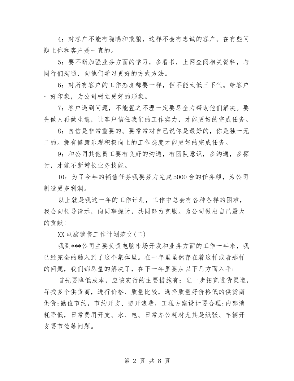 2024电脑销售工作计划范文与2024电话客服个人工作计划汇编_第2页