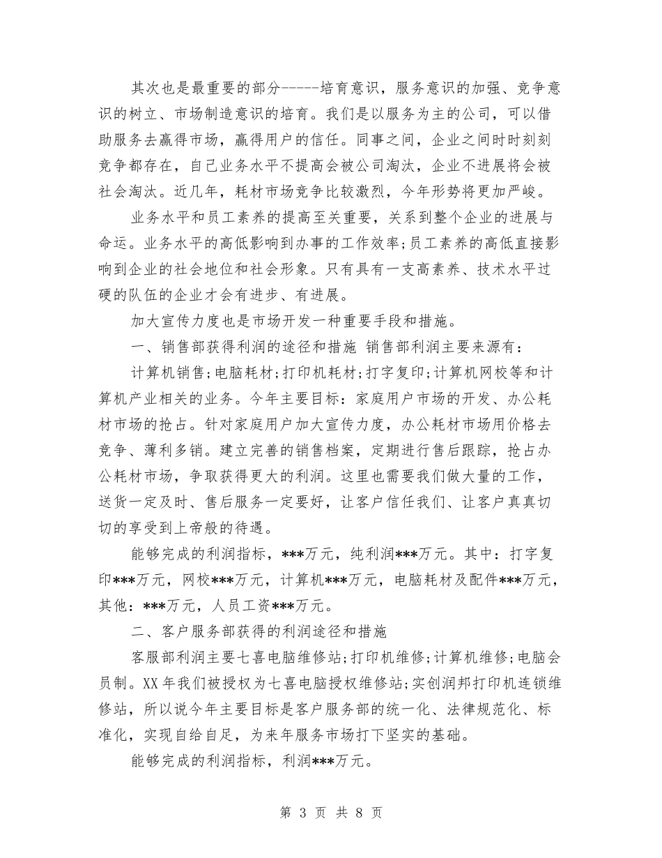 2024电脑销售工作计划范文与2024电话客服个人工作计划汇编_第3页