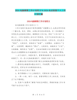 2024电脑销售工作计划范文与2024电话客服个人工作计划汇编