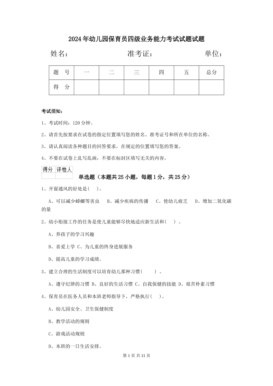 2024年幼儿园保育员四级业务能力考试试题试题_第1页