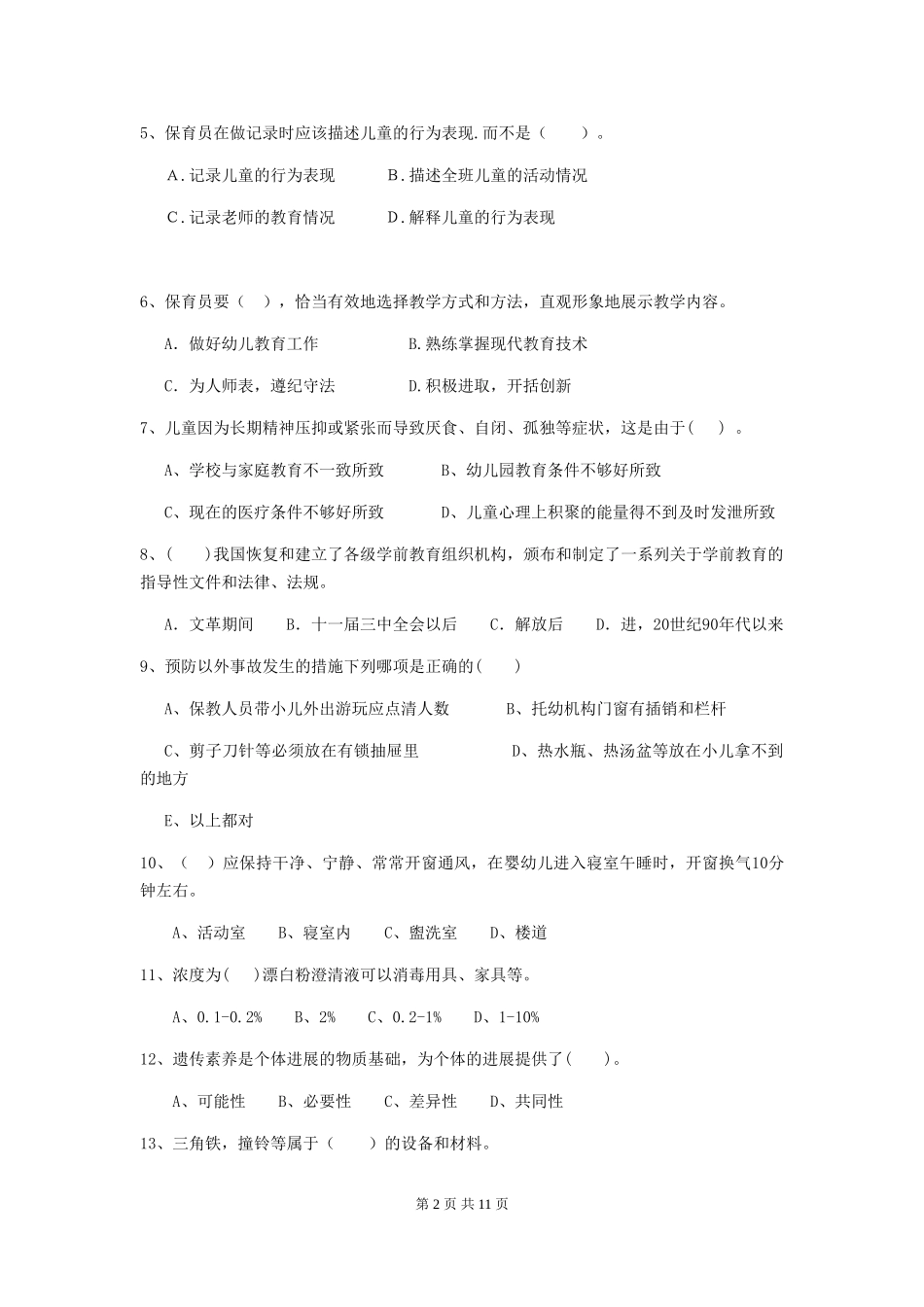 2024年幼儿园保育员四级业务能力考试试题试题_第2页