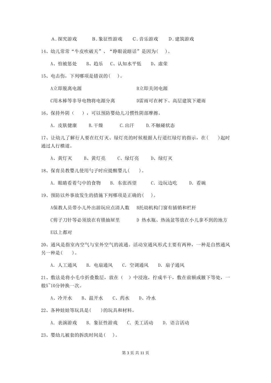 2024年幼儿园保育员四级业务能力考试试题试题_第3页