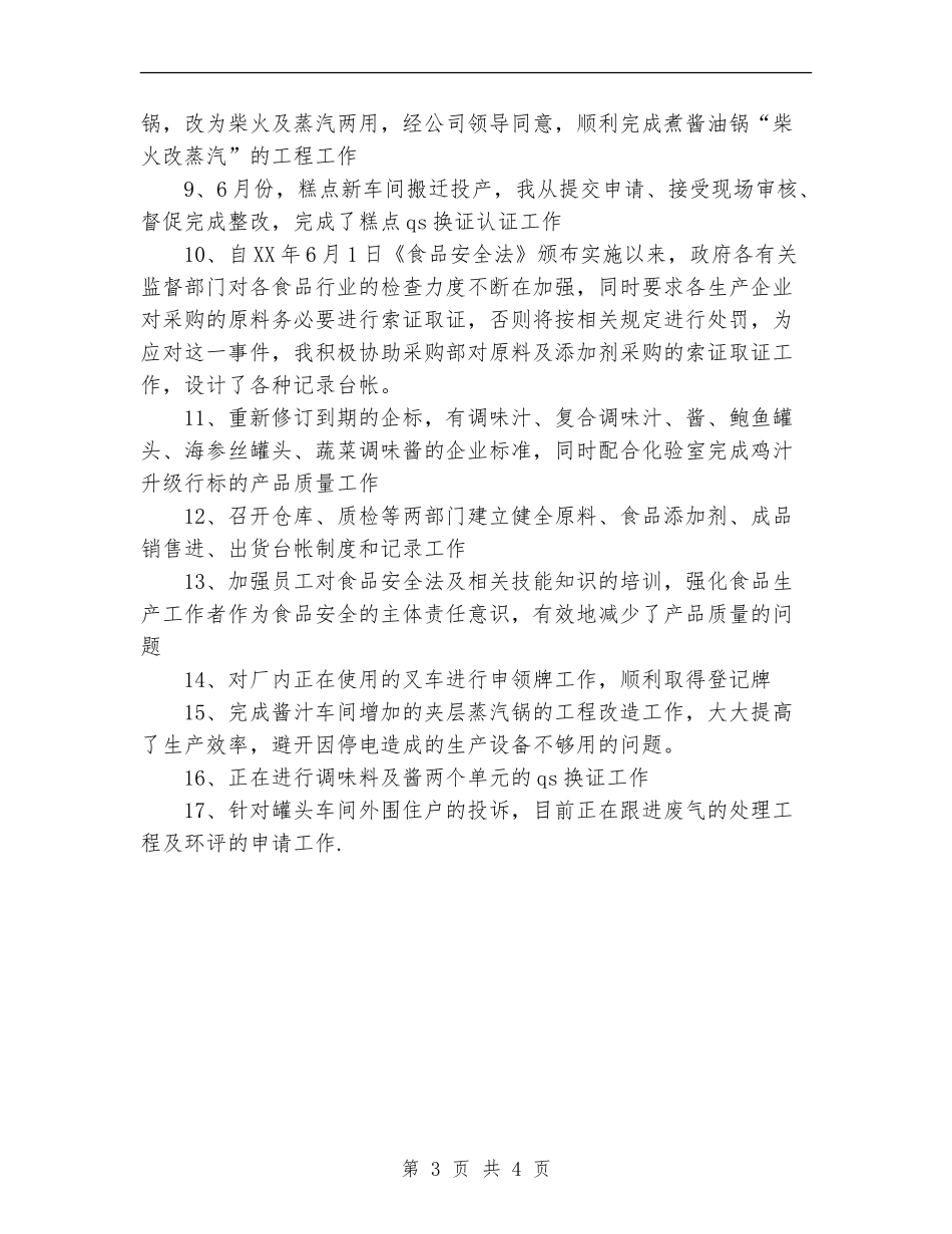 上半年包装车间生产个人总结范文【新版】_第3页