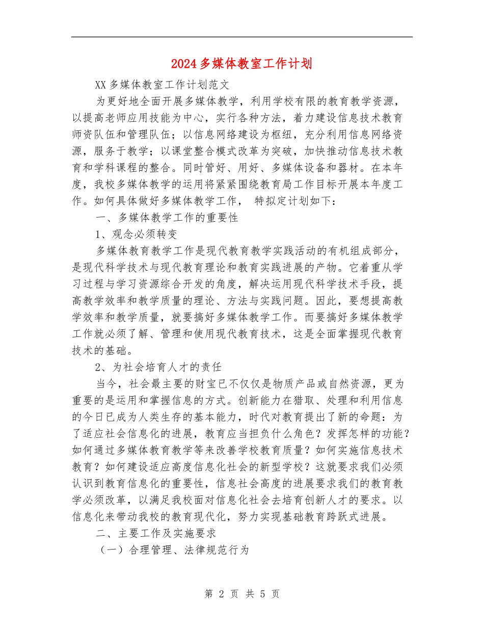 2024多媒体教室工作计划1_第2页