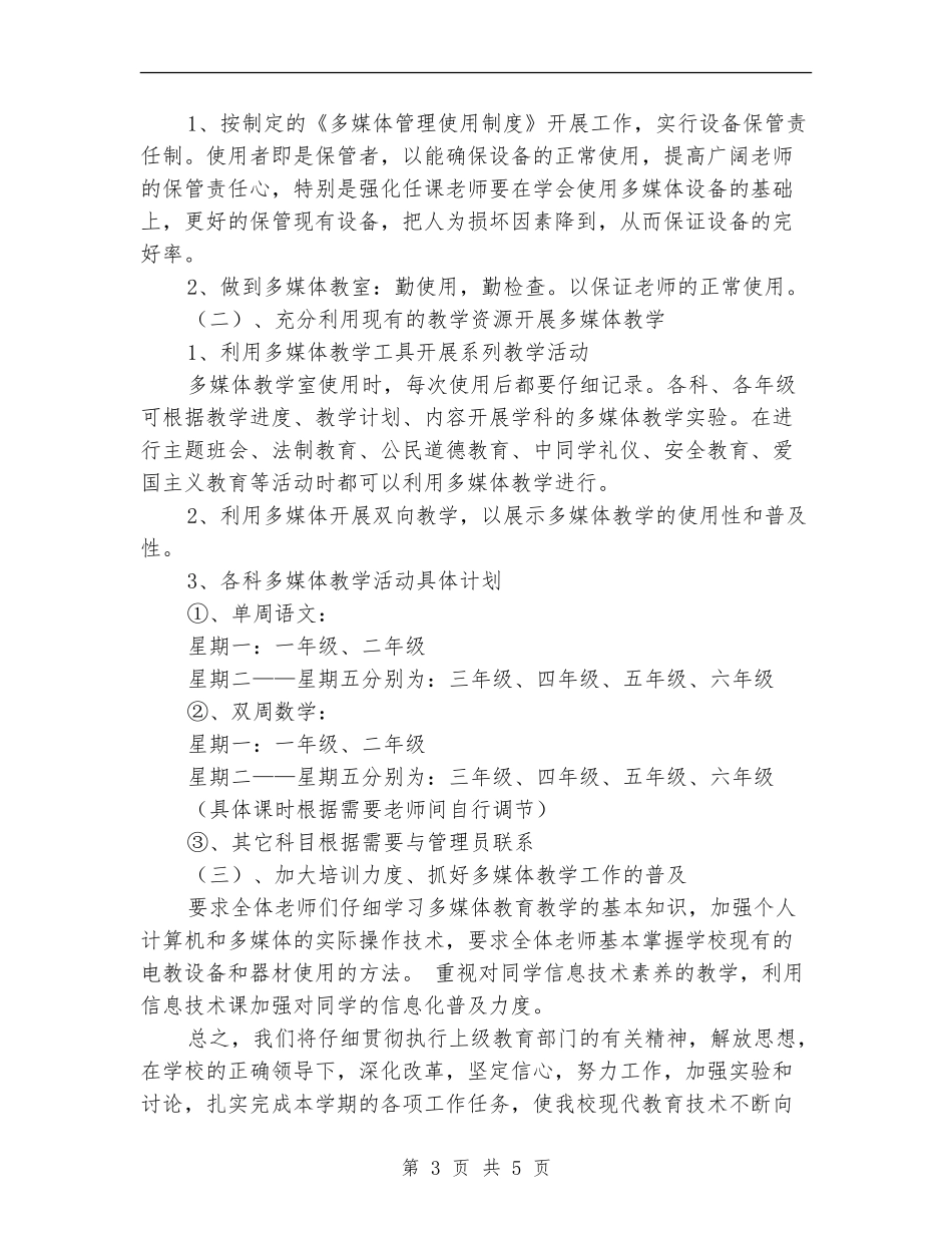 2024多媒体教室工作计划1_第3页