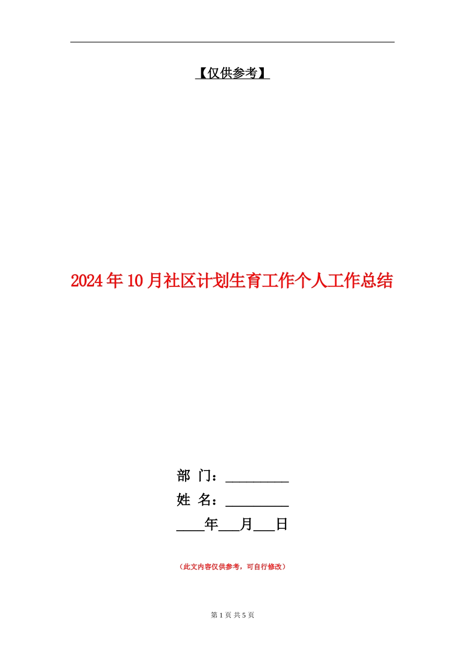 2024年10月社区计划生育工作个人工作总结【最新版】_第1页