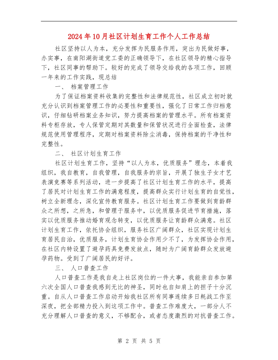 2024年10月社区计划生育工作个人工作总结【最新版】_第2页
