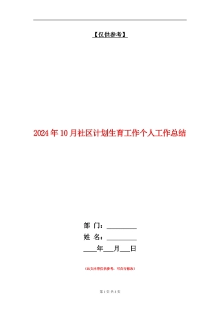 2024年10月社区计划生育工作个人工作总结【最新版】