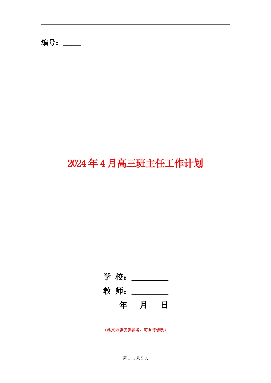 2024年4月高三班主任工作计划_第1页