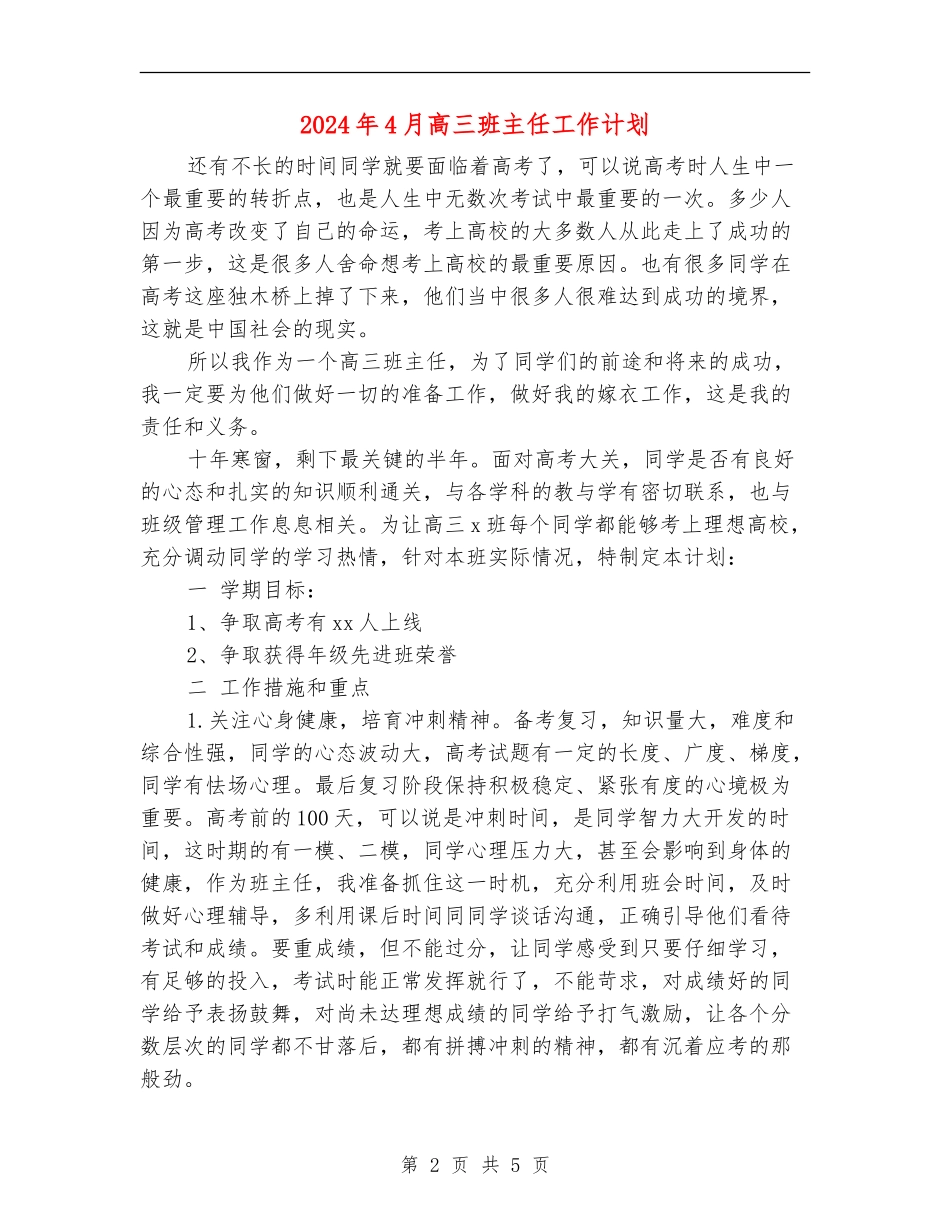 2024年4月高三班主任工作计划_第2页