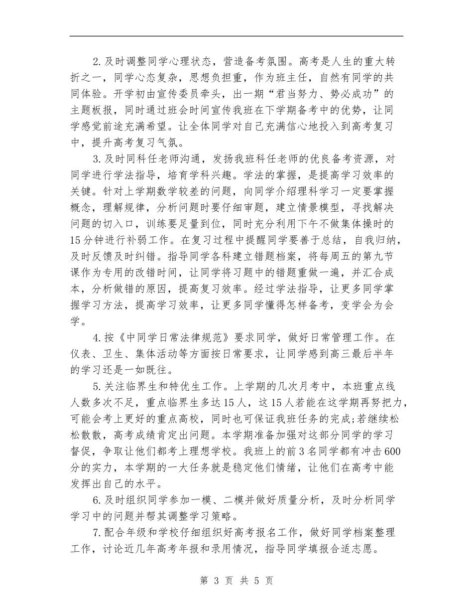 2024年4月高三班主任工作计划_第3页