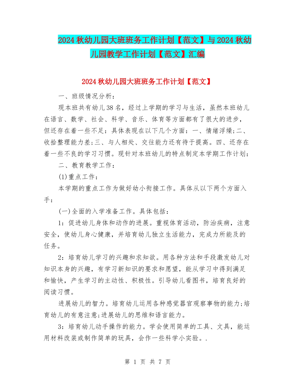 2024秋幼儿园大班班务工作计划与2024秋幼儿园教学工作计划【范文】汇编_第1页