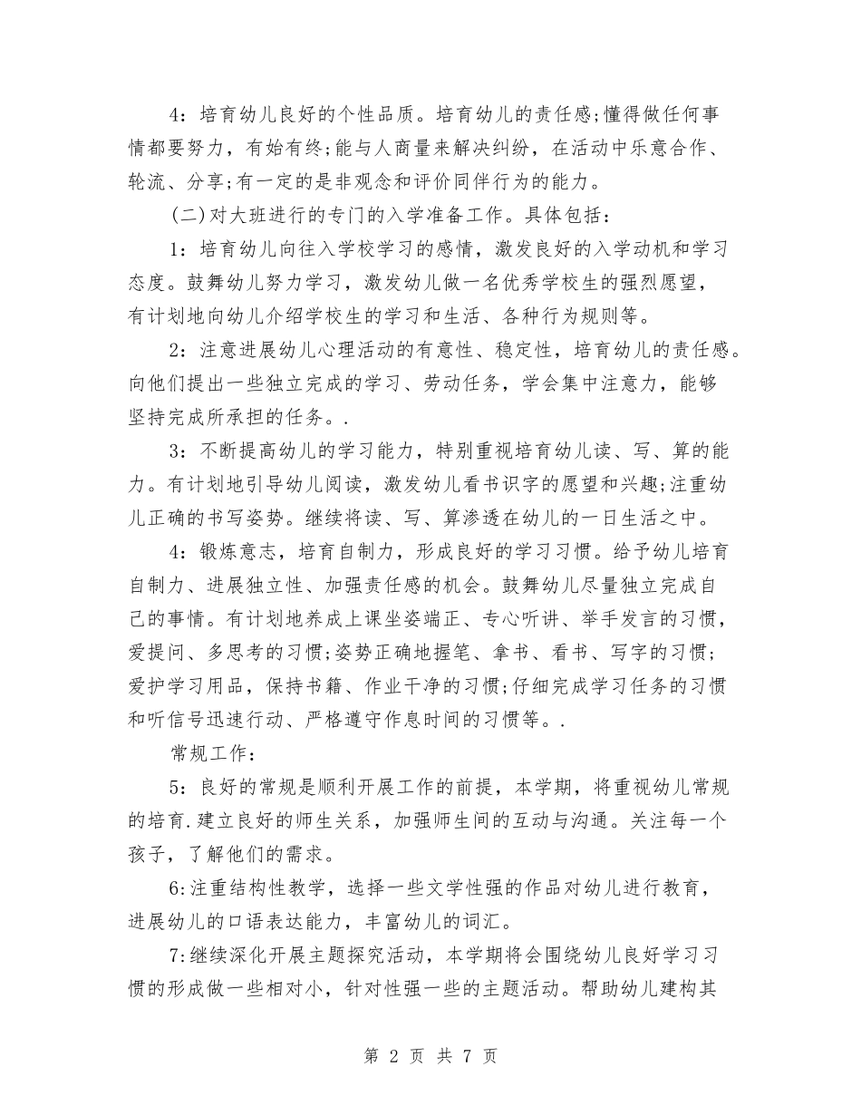2024秋幼儿园大班班务工作计划与2024秋幼儿园教学工作计划【范文】汇编_第2页