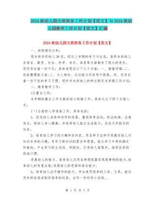 2024秋幼儿园大班班务工作计划与2024秋幼儿园教学工作计划【范文】汇编