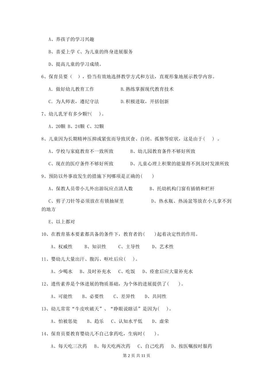 2024年幼儿园保育员五级专业能力考试试题试卷及答案_第2页